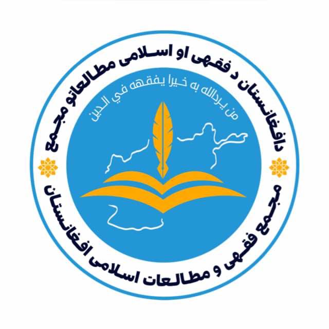 مجمع فقهی و مطالعات اسلامی افغانستان