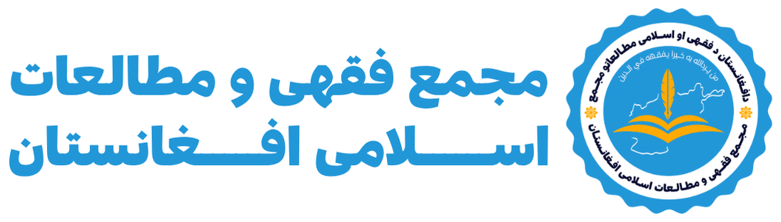مجمع فقهی و مطالعات اسلامی افغانستان